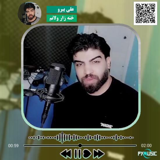 دانلود آهنگ خنه زار ولاتم علی بیرو